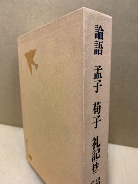 Amazon.co.jp: 中国古典文学大系 3巻 論語 孟子 荀子 礼記