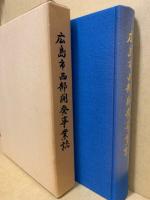 広島市西部開発事業誌