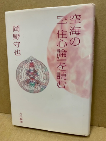 空海の『十住心論』を読む(岡野守也 著) / 古本、中古本、古書籍の通販