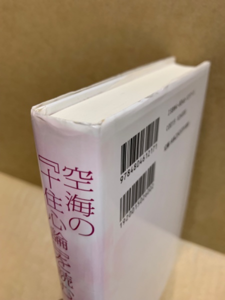 空海の『十住心論』を読む(岡野守也 著) / 古本、中古本、古書籍の通販