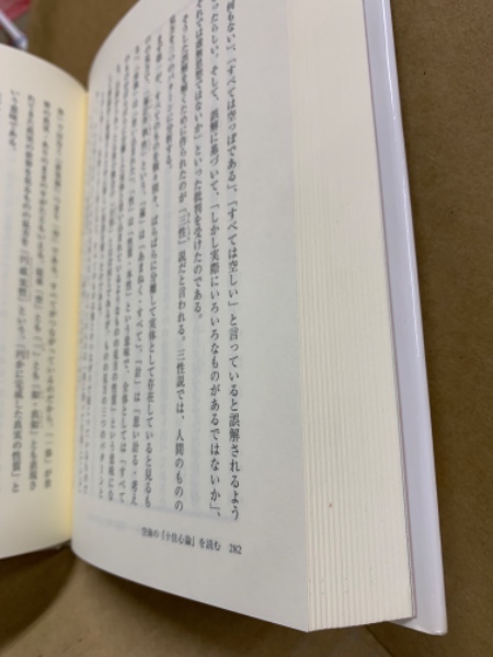 空海の『十住心論』を読む(岡野守也 著) / 古本、中古本、古書籍の通販