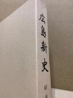 広島新史　経済編