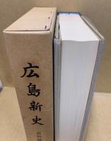 広島新史　資料編4