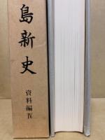 広島新史　資料編4