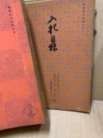 もくろく　展観入札売立会　昭和27年～36年　48冊不揃