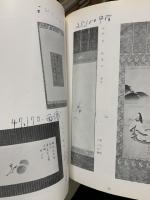もくろく　展観入札売立会　昭和27年～36年　48冊不揃