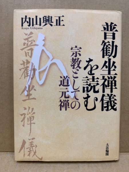 福袋 売れ残り : 普勧坐禅儀を読む 宗教としての道元禅(内山興正 古本 / 著) 人文+社会