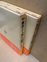 講座差別と人権1・2　部落　2冊