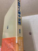 講座差別と人権3　女性