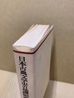 日本古典文学史の基礎知識 : 文学的伝統の理解のために