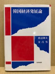 韓国経済発展論