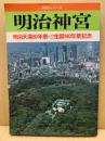 明治神宮 : 明治天皇80年祭・ご生誕140年祭記念 ＜別冊歴史研究＜神社シリーズ＞＞