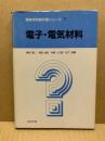 電子・電気材料 ＜専修学校教科書シリーズ 7＞