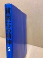 貧困なる精神 : 悪口雑言罵言讒謗集