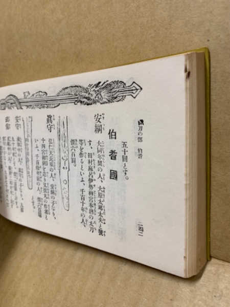 古今刀剣便覧 附評価便覧 的場樗渓 昭和13年 古書・古本