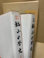 今昔物語福山の歴史　上下2冊揃