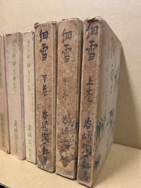 細雪(谷崎潤一郎著) / 古本、中古本、古書籍の通販は「日本の