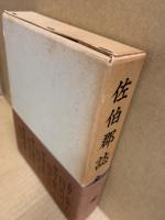 佐伯郡誌　(広島県)