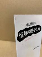 寺山修司の情熱の燃やし方 : このままの自分でいいのか