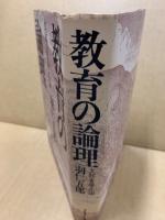 教育の論理 : 文部省廃止論