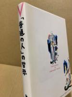 「普通の人」の哲学 : 鶴見俊輔・態度の思想からの冒険