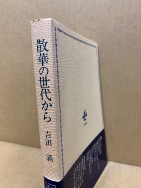 散華の世代から(吉田満 著) / 古本、中古本、古書籍の通販は「日本の