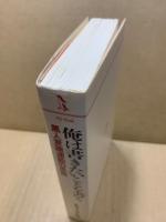 俺は書きたいことを書く : 黒人意識運動の思想