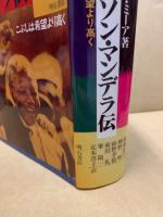 ネルソン・マンデラ伝 : こぶしは希望より高く