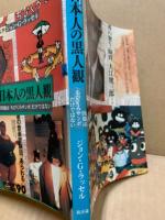 日本人の黒人観 : 問題は『ちびくろサンボ』だけではない