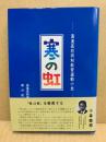 寒の虹　盈進高校同和教育運動小史