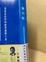 寒の虹　盈進高校同和教育運動小史