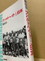 アパルトヘイトと日本