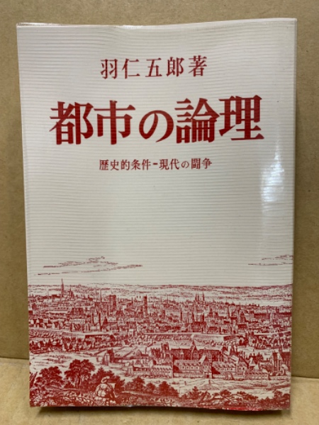 都市の論理(羽仁五郎著) / 古本、中古本、古書籍の通販は「日本の 