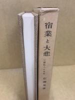 宿業と大悲　三願転入の考察