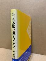 黒人文化と黒人イエス