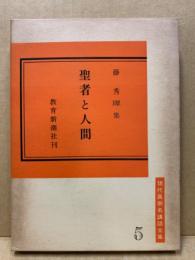 聖者と人間 : 藤秀翠集