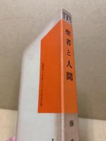 聖者と人間 : 藤秀璻集