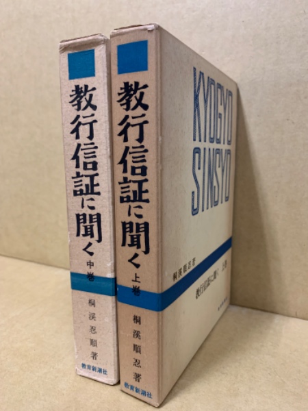 教行信証に聞く(桐渓順忍 著) / 古本、中古本、古書籍の通販は「日本の