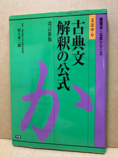文法中心古典文解釈の公式(村上本二郎 著) / 古本、中古本、古書籍の