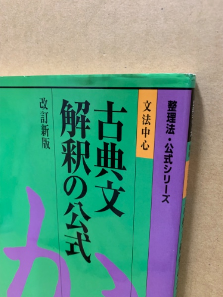 文法中心古典文解釈の公式(村上本二郎 著) / 古本、中古本、古書籍の