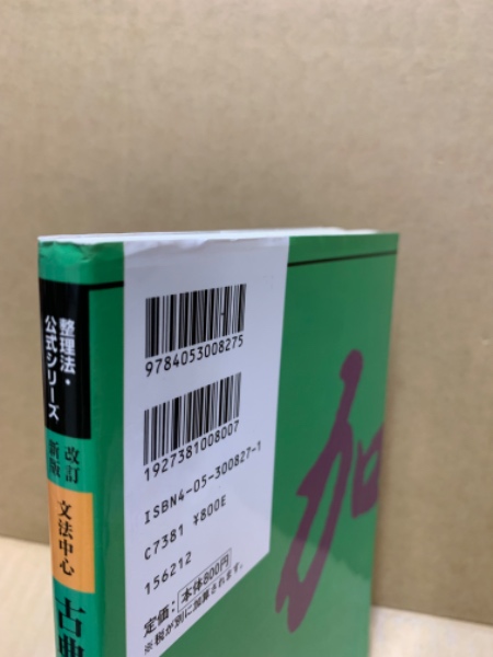文法中心古典文解釈の公式(村上本二郎 著) / 古本、中古本、古書籍の