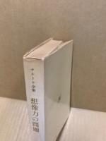 想像力の問題 : 想像力の現象学的心理学