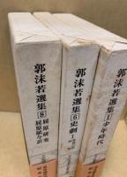 郭沫若選集