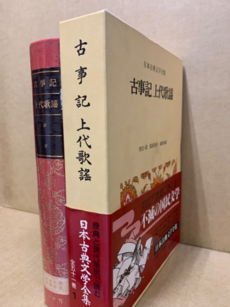 古事記 ; 上代歌謡(荻原浅男, 鴻巣隼雄・訳) / 古本、中古本、古書籍の 