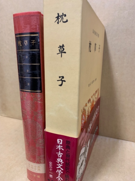 枕草子(清少納言 著 ; 松尾聰, 永井和子 校注・訳) / 古本、中古