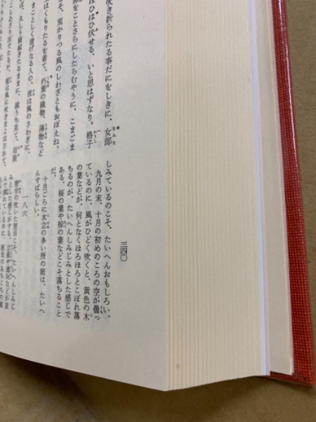 枕草子(清少納言 著 ; 松尾聰, 永井和子 校注・訳) / 古本、中古