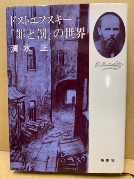 中古】 『悪霊』の謎 ドストエフスキー文学の深層/鳥影社/清水正