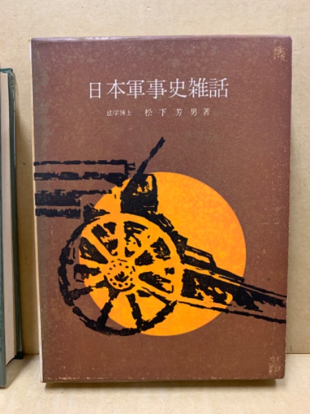 (広島)大学堂書店　古本、中古本、古書籍の通販は「日本の古本屋」　日本の古本屋　日本軍事史雑話(松下芳男　著)