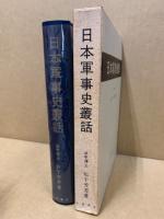 日本軍事史叢話