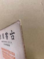 古書目録　古本屋第10号附録第4号